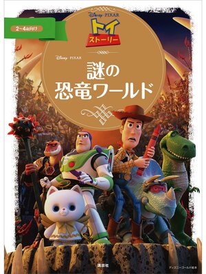 cover image of トイ・ストーリー　謎の恐竜ワールド